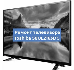 Замена экрана на телевизоре Toshiba 58UL2163DG в Воронеже